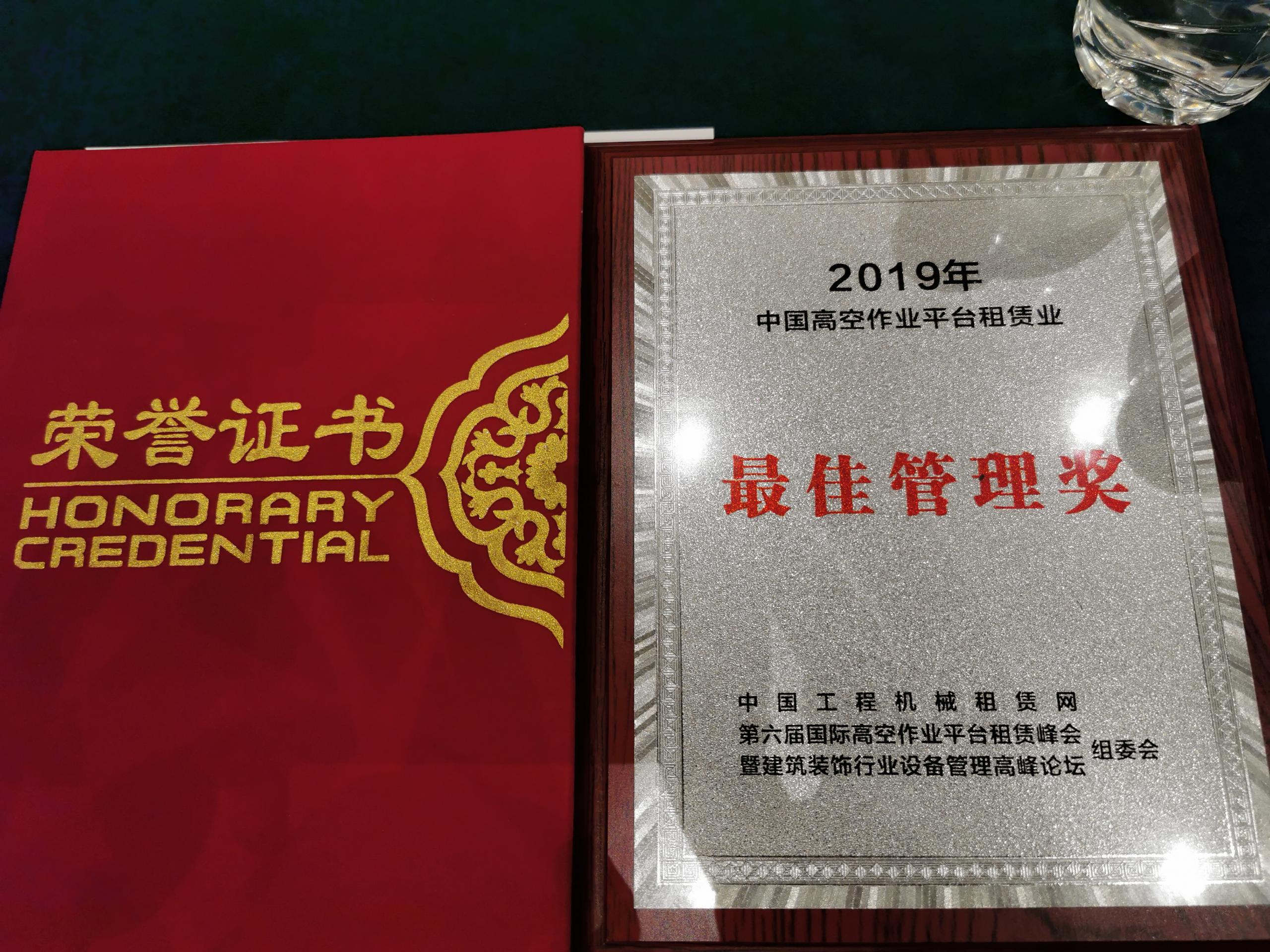 重庆喜讯：惠和荣获中国高空车管理奖